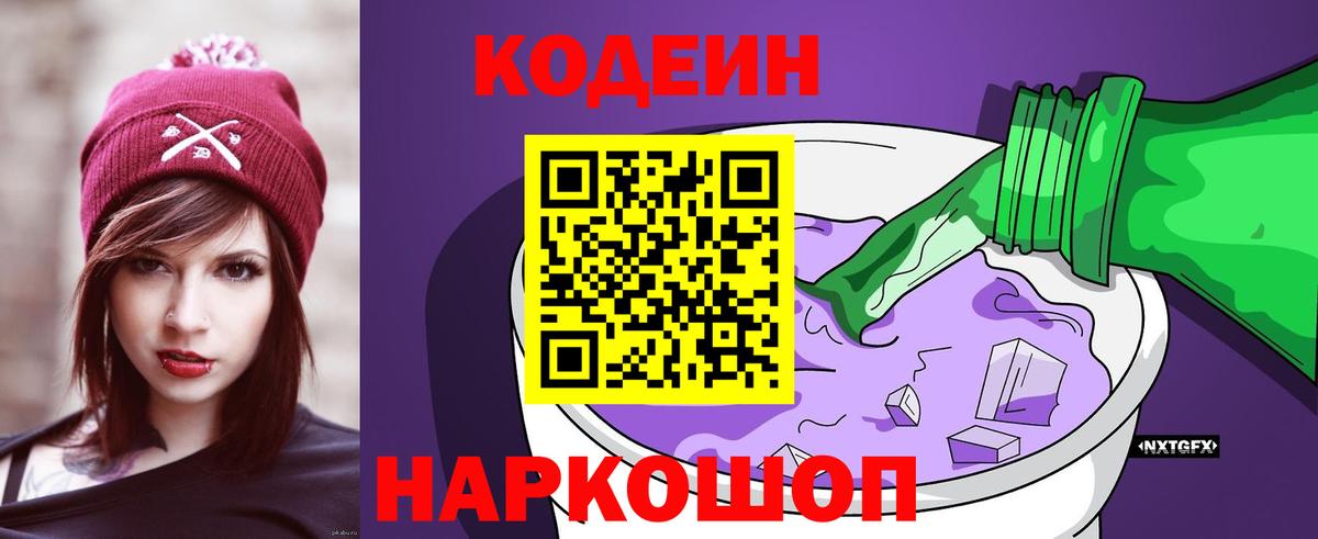Бердск  Кодеин Purple Drank  Вход с VPN  закладки  Кодеиновый сироп Lean Purple Drank 
